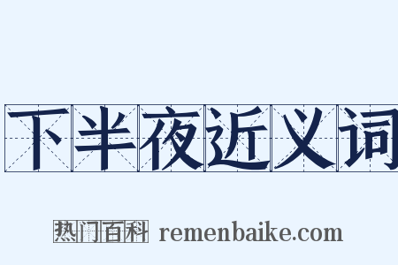 下半夜近义词是什么意思的图片